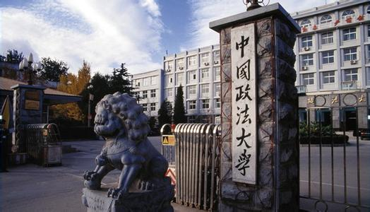 中國政法大學(xué)